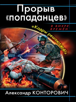 cover image of Прорыв «попаданцев». «Кадры решают всё!»